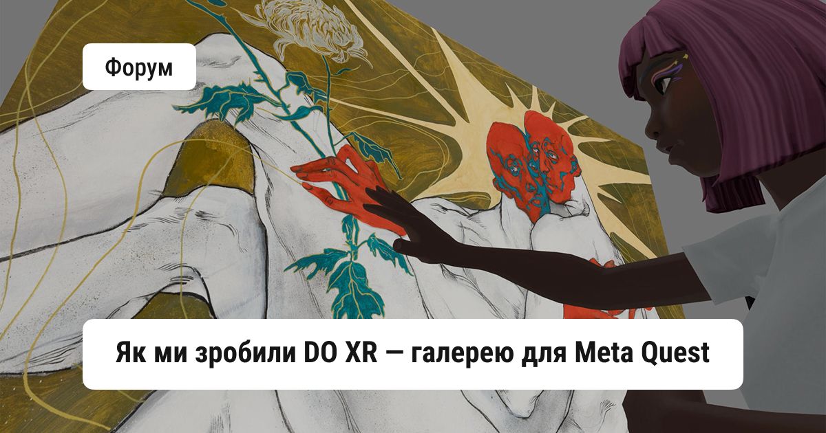 doucommunity's tweet photo. Єгор Шустик, Product/Project Manager в Synergize, розповідає про досвід створення DO XR — просторової галереї для гарнітур Meta Quest від платформи Digital Original.

У своєму дописі автор ділиться інсайтами проєктування просторового UX, пояснює використання технології Deep Zoom для максимальної деталізації картин та розкриває, чому команда обрала саме Meta Quest замість Apple Vision Pro. Також у пості читайте про досвід тестування застосунку на реальних відвідувачах ART KYIV та інтеграцію з Українським фондом цифрового мистецтва.

👉 https://t.co/eDRYOvzZuL