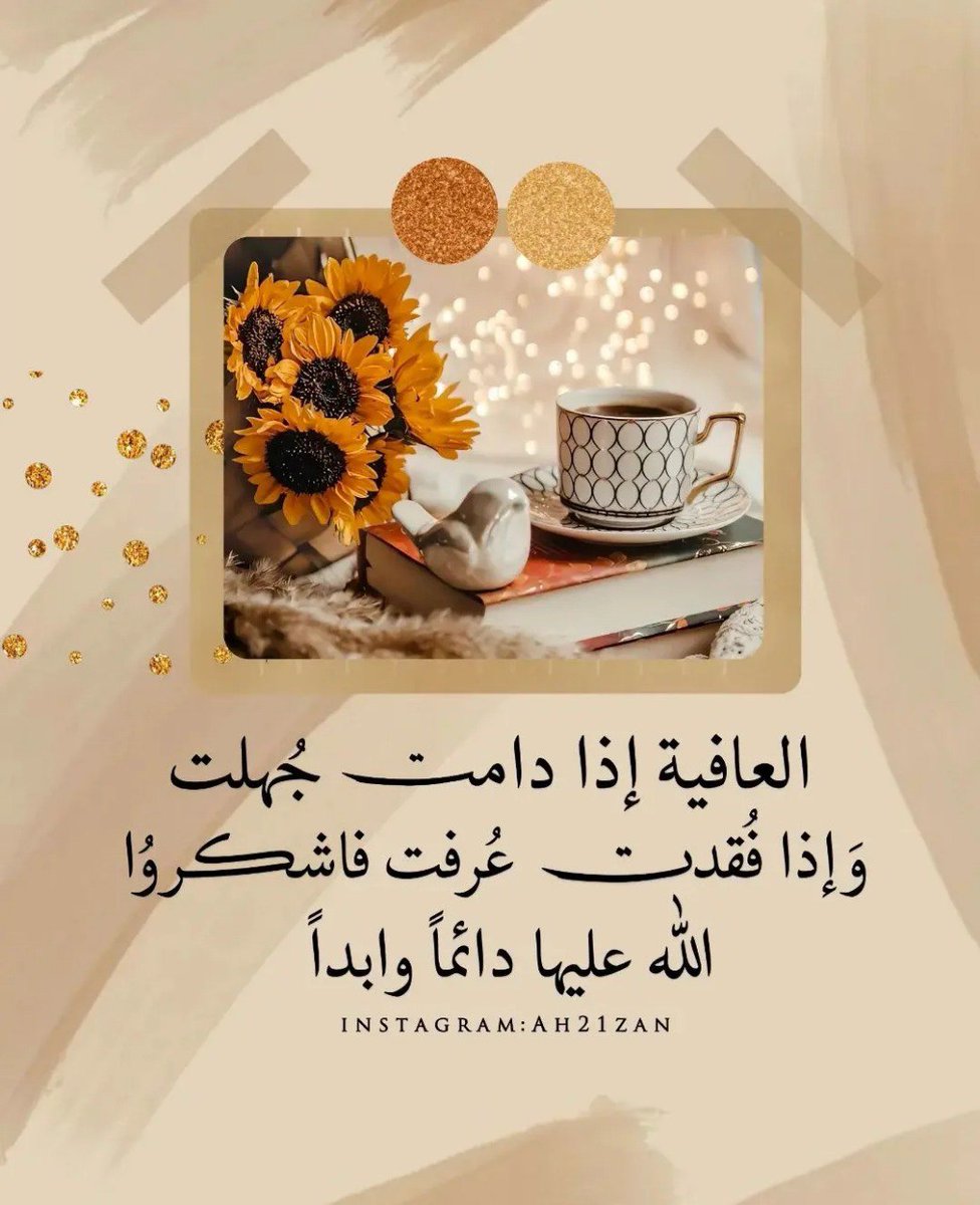 Fadelh_Alasheby's tweet photo. *#رسـالـة_اليـོـوم:*✉️

إذا كان العبدُ في عافيةٍ،
وصحّةٍ، وأمنٍ، وأمانٍ،
وسلامةٍ، وإسلامٍ… فإيّاه أن يغترّ؛
_________________________ 
فما أهلُ البلاءِ اليومَ إلّا أهلُ 
العافيةِ يوم الأمس..𓍯𓂃𓏧 https://t.co/K9ZFzFHxKj