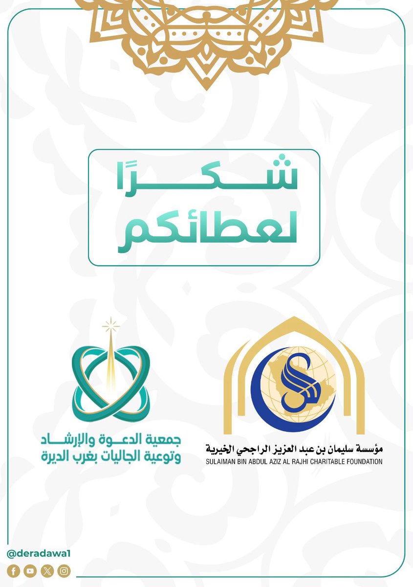 جمعية الدعوة بغرب الديرة tweet media