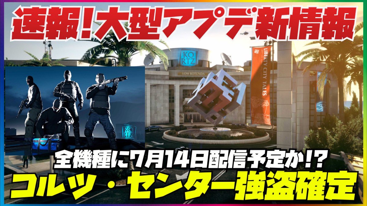PAPATERA7's tweet photo. 【新情報】GTAオンラインの夏の大型アップデートの内容は
コルツ・センター強盗アプデ決定！！

https://t.co/5mAzADxKOb https://t.co/JorJDegB9P