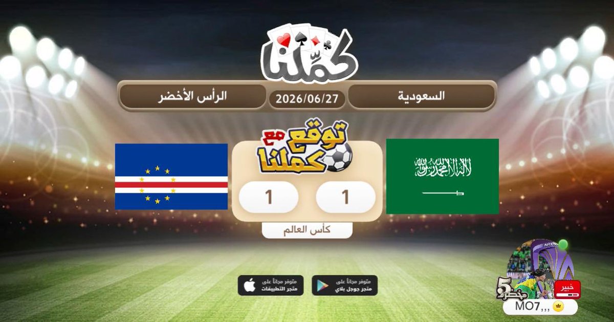 mo7A2005's tweet photo. توقع مع كملنا
@Kammelna #توقع_مع_كملنا #السعودية_الرأس_الأخضر https://t.co/bDtXO3CyjB