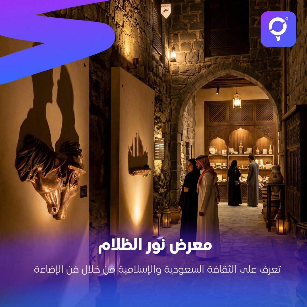AroundMe_Sa's tweet photo. إضاءة تروي قصة ثقافة 🕯️🏮

معرض "نور الظل" في المدينة المنورة يقدم رحلة بصرية مستوحاة من الثقافة السعودية والإسلامية، عبر أعمال فنية بأسلوب معاصر.

📍 المغيسلة
⏰ يوميًا 5:00 مساءً - 11:00 مساءً
🎟️ التذاكر تبدأ من 25 ⃁

#AroundMe #أراوند_مي #المدينة_المنورة #معارض #فعاليات
