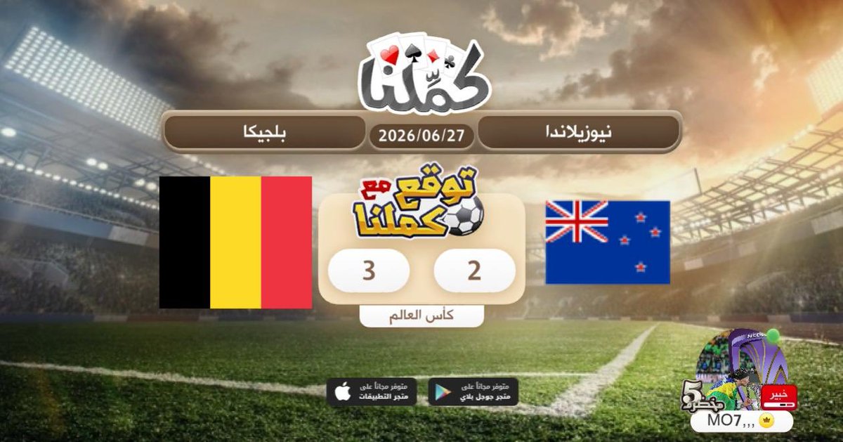 mo7A2005's tweet photo. توقع مع كملنا
@Kammelna #توقع_مع_كملنا #نيوزيلاندا_بلجيكا https://t.co/N5xIoXnOgd