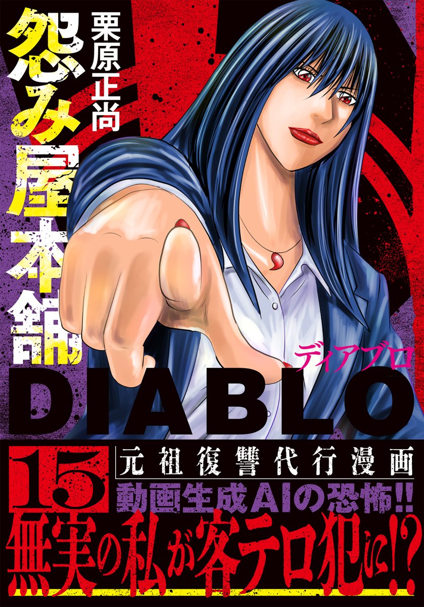 おはようございます。
本日6/18「怨み屋本舗DIABLO」第15巻発売です。シリーズ通算99冊目となります。
動画生成AI で客テロ犯にされた女子高生がひどい目に遭う話です。
お買い求めいただければ幸いです→https://t.co/bEL5i23DaF