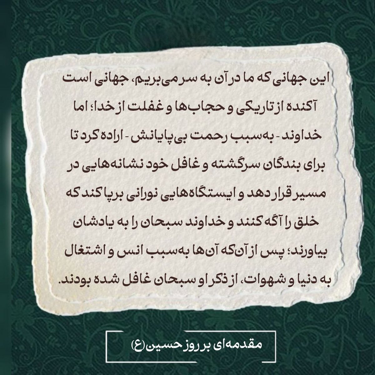 MyrByta's tweet photo. این جهانی که ما در آن به سر می‌بریم، جهانی است آکنده از تاریکی و حجاب ها و غفلت از خدا؛اما خداوند به سبب رحمت بی پایانش اراده کرد تا.....
#احمدالحسن_را_بشناس
#روز_حسین
#محرم_١٤٤٨ه https://t.co/eI0eNKHOO0