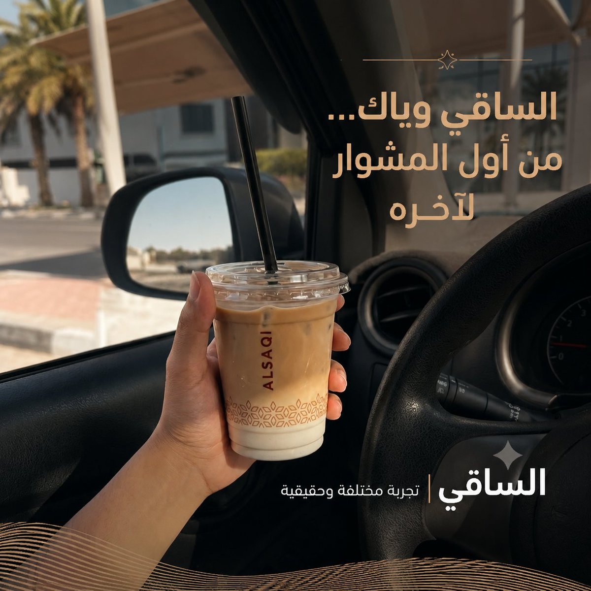 alsaqicafe's tweet photo. الساقي وياك ... من أول المشوار لآخره https://t.co/Jjnc26ue5U