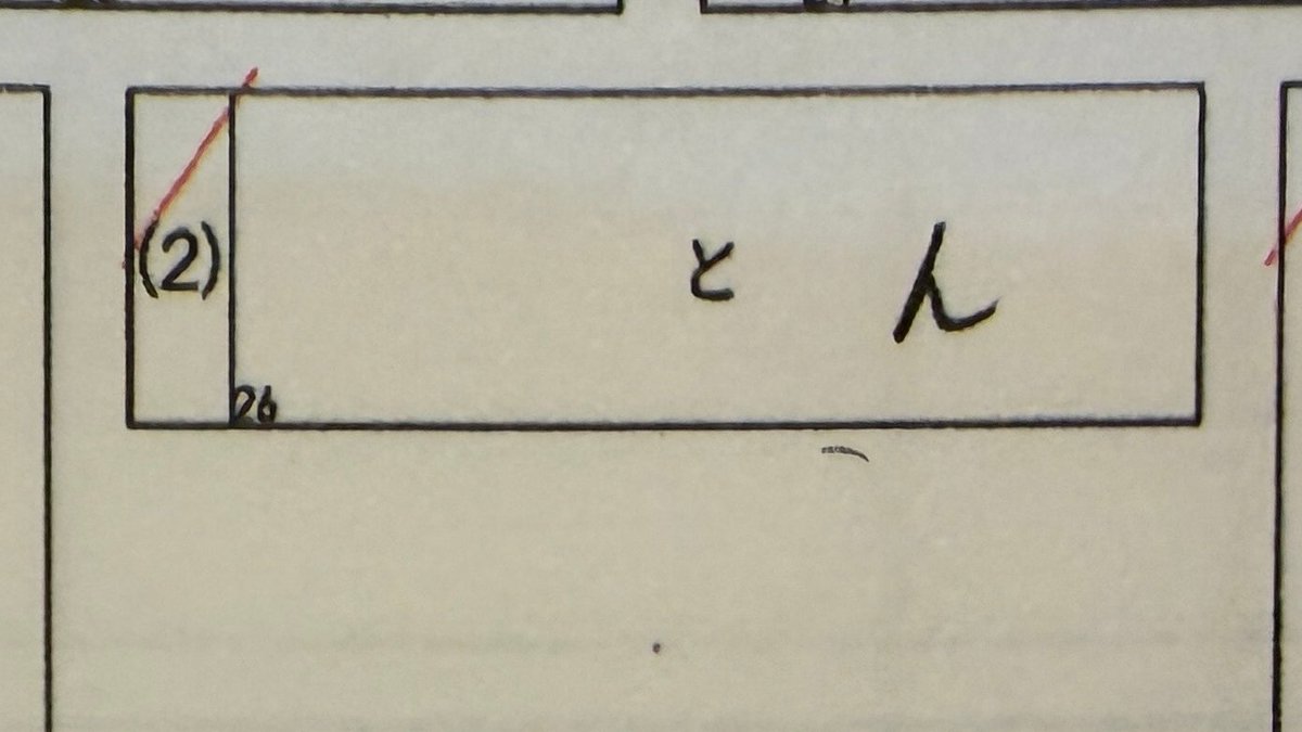 SachiMath's tweet photo. 小2娘の全統小。結果を見つつ、解き直しを行いました。
この問題、答えは「と　と　ん」なのですが…

👧「これ、「と」も書かなきゃいけなかったの？もう書いてあるから書かなくていいと思ってた。なんでもう答え書いてある���だろうなって思ったんだよね」

とのこと。

そうか、答えが書いてあると思ったのか😂

#全国統一小学生テスト