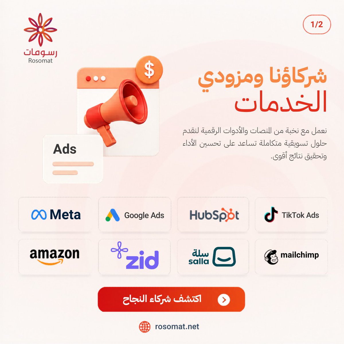 rosomatcom's tweet photo. شركاؤنا ومزودو الخدمات هم جزء أساسي من رحلتنا نحو نتائج أقوى
نتعاون مع أفضل المنصات والأدوات الرقمية لنقدّم حلول تسويقية أكثر كفاءة ونموًا مستدامًا لعملائنا..
🌐 https://t.co/hLCw5deRRp
#رسومات_تبدع❤️ https://t.co/hjuNLtXOP1
