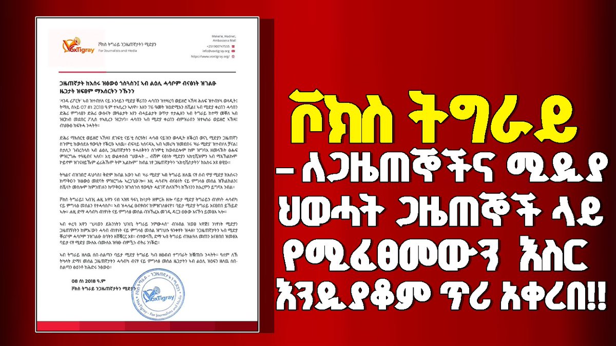 WerkuAbay's tweet photo. በትግራይ ክልል ዜጎች ሐሳባቸውን በነፃነት በመግለጻቸው ምክንያት የሚፈጸምባቸው እስራት እና በገለልተኛ ጋዜጠኞች ላይ የተከፈተው የማስፈራራት ዘመቻ በአስቸኳይ ሊቆም እንደሚገባ ቮክስ ትግራይ – ለጋዜጠኞችና ሚዲያ (Vox Tigray – for Journalists https://t.co/BNBZUR40MB