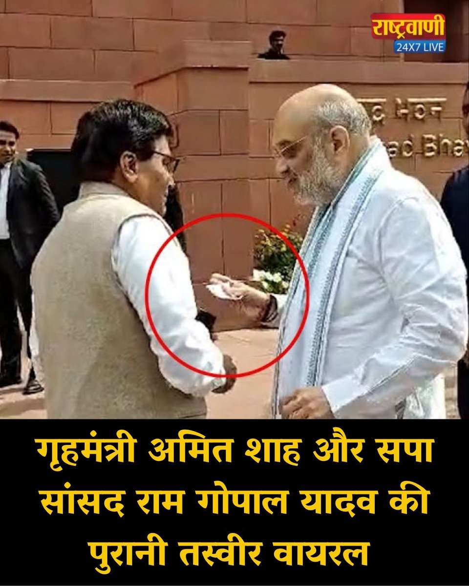 rashtravaaniIND's tweet photo. गृहमंत्री अमित शाह और सपा सांसद राम गोपाल यादव की पुरानी तस्वीर वायरल.
#AmitShah #RamGopalYadav #ViralPhoto #ThrowbackPhoto #PoliticalNews #IndianPolitics #SP #SamajwadiParty #BJP #TrendingNews #ViralNews #PoliticalHistory #OldPhoto #NewsUpdate #BreakingNews #HindiNews #LatestNews #CurrentAffairs #PoliticsToday #IndiaNews #rashtravaaniofficial #rashtravaanisocialmedia #amitabhagnihotri