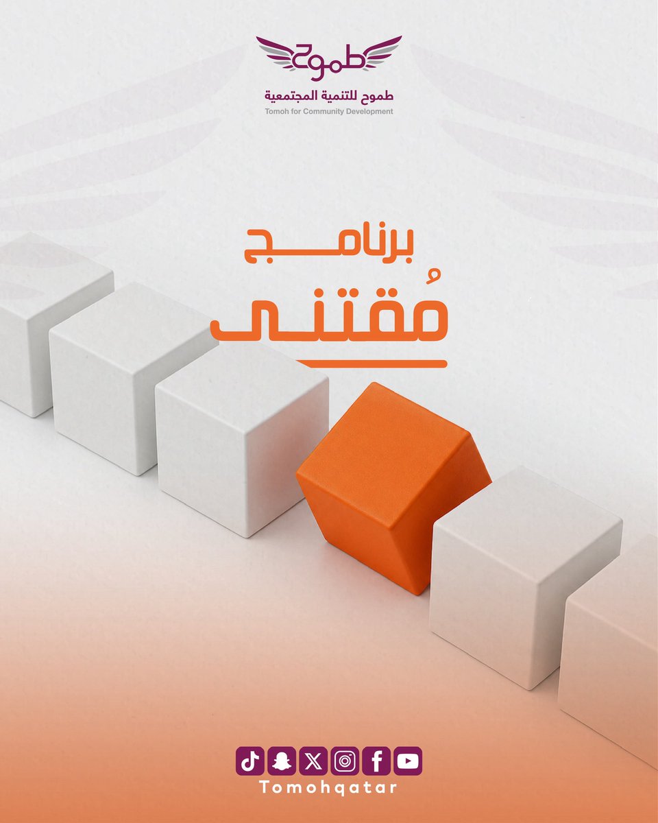 TomohQatar's tweet photo. لأن التغيير الحقيقي يبدأ من الداخل ✨
يأتيكم برنامج مُقتني ليأخذكم في رحلة متكاملة نحو التوازن، الوعي، وصناعة الأثر 🌱

برنامج شبابي يهدف إلى:
▫️ بناء الشخصية القيادية
▫️ تعزيز التوازن النفسي والأسري
▫️ تنمية الوعي المالي
▫️ ترسيخ القيم والوعي الإيماني https://t.co/mgjRIFebG5