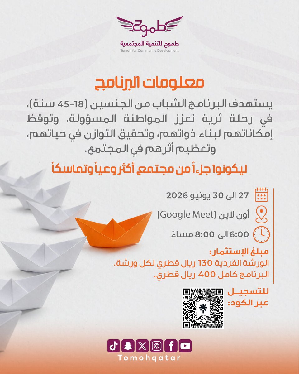 TomohQatar's tweet photo. لأن التغيير الحقيقي يبدأ من الداخل ✨
يأتيكم برنامج مُقتني ليأخذكم في رحلة متكاملة نحو التوازن، الوعي، وصناعة الأثر 🌱

برنامج شبابي يهدف إلى:
▫️ بناء الشخصية القيادية
▫️ تعزيز التوازن النفسي والأسري
▫️ تنمية الوعي المالي
▫️ ترسيخ القيم والوعي الإيماني https://t.co/mgjRIFebG5