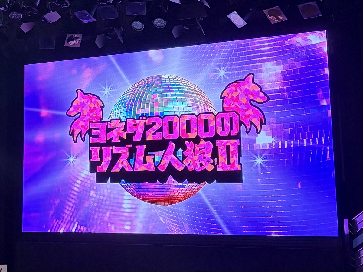 ongrkl's tweet photo. ヨネダ2000のリズム人狼II🐺
初めて行ったけど愉快でとても楽しかったし、ドラマチックな展開沢山で見どころしかなかった😳土屋さんの観察力に関心する一方で、わかりやすい山田さんの立ち回りに爆笑😂場をかき乱し続けるはらさんも良かったｗｗｗ最初から最後のダンスタイムまでずっと最高でした🕺🎶 https://t.co/ZEztcGWqBV