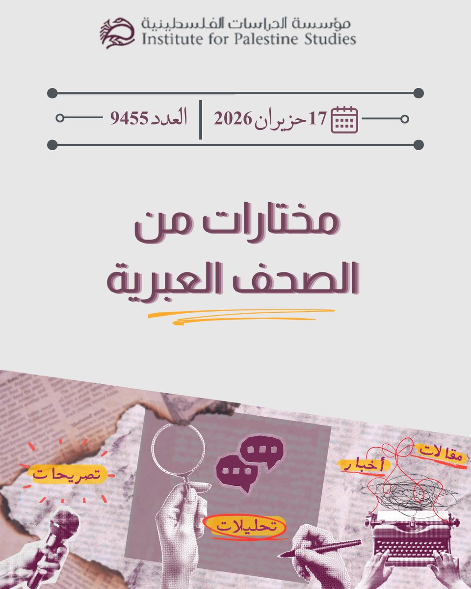 palstudies_ar's tweet photo. - اقرأ في عدد الأربعاء، 17/6/2026 من «مختارات من الصحف العبرية»:

مقالات وتحليلات
- افتتاحية: إسرائيل، أم مشروع استيطاني؟
- يوسي فيرتر: من دون خجل، مخطِّط الفشل يدّعي أنه أنقذ إسرائيل من موت جماعي!
- إيل تسير كوهين: الإيرانيون لم يخضعوا والولايات المتحدة لم تفشل: هكذا تبدو إدارة المخاطر في الشرق الأوسط

أخبار وتصريحات
- حصيلة الضحايا في قطاع غزة منذ اتفاق وقف إطلاق النار 997 قتيلاً و3.152 جريحاً، وارتفاع الحصيلة العامة منذ بدء الحرب إلى 73.008 قتلى و173.260 جريحاً
- سموتريتش يعلن إلغاء اتفاق الخليل ووزارة الخارجية الإسرائيلية تنفي
- تقرير/ ترامب: لدينا علاقة جيدة بالقيادة الإيرانية، لكن إذا طوّرت طهران سلاحاً نووياً، فسيُفتح عليها الجحيم؛ ونتنياهو بالغ كثيـراً في بيروت

رابط العدد في التعليق الأول