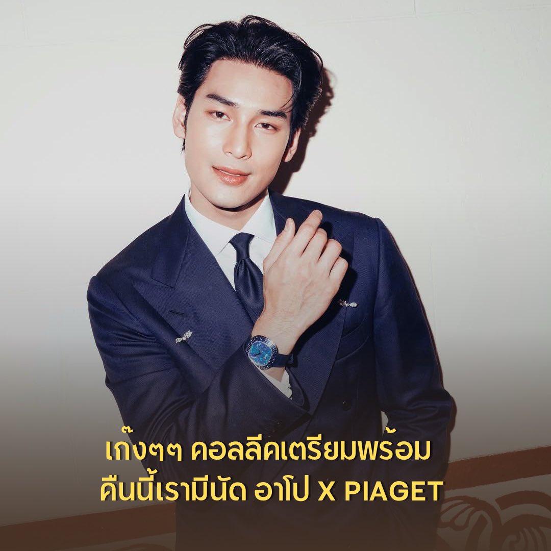 ApoMemo555's tweet photo. 📣 เก๊งๆๆอาโปคอลลีค วันนี้เรามีนัด 

เตรียมเสบียง เครื่องดื่มอร่อยๆไว้ให้พร้อม เพราะคืนนี้อาจจะอีกยาวไกล เชิญชวนทุกคนมาร่วมเทรนด์กันสนุกๆ และรอชมลุคหล่อๆของอาโปในงาน Piaget Colour of Extraleganza กันนะค้าบ 🤲🏽🧡💛

APO NATTAWIN PIAGET GLOBAL AMBASSADOR 

@Nnattawin1 #ApoNattawin #PiagetxApo #Piaget #PiagetSociety 
#ColoursOfExtraleganza 

** หากมี official hashtag สำหรับงานวันนี้ จะมาอัพเดทให้อีกครั้งค่ะ