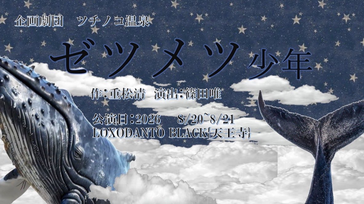 hotspring08's tweet photo. ＼企画劇団 ツチノコ温泉第1弾公演／
⁡
大阪芸術大学出身生による公演を行うことになりました！
今回はそれの旗揚げ公演です🏳️

▼▼詳細は下記からチェック▼▼ 
⁡
📍「ゼツメツ少年」
 作：重松 清
 脚色・演出：篠田 唯
⁡
公演日：2026年8月20日・21日
⁡
公演場所：LOXODONTABLACK(天王寺) https://t.co/jG0N0CFH1B