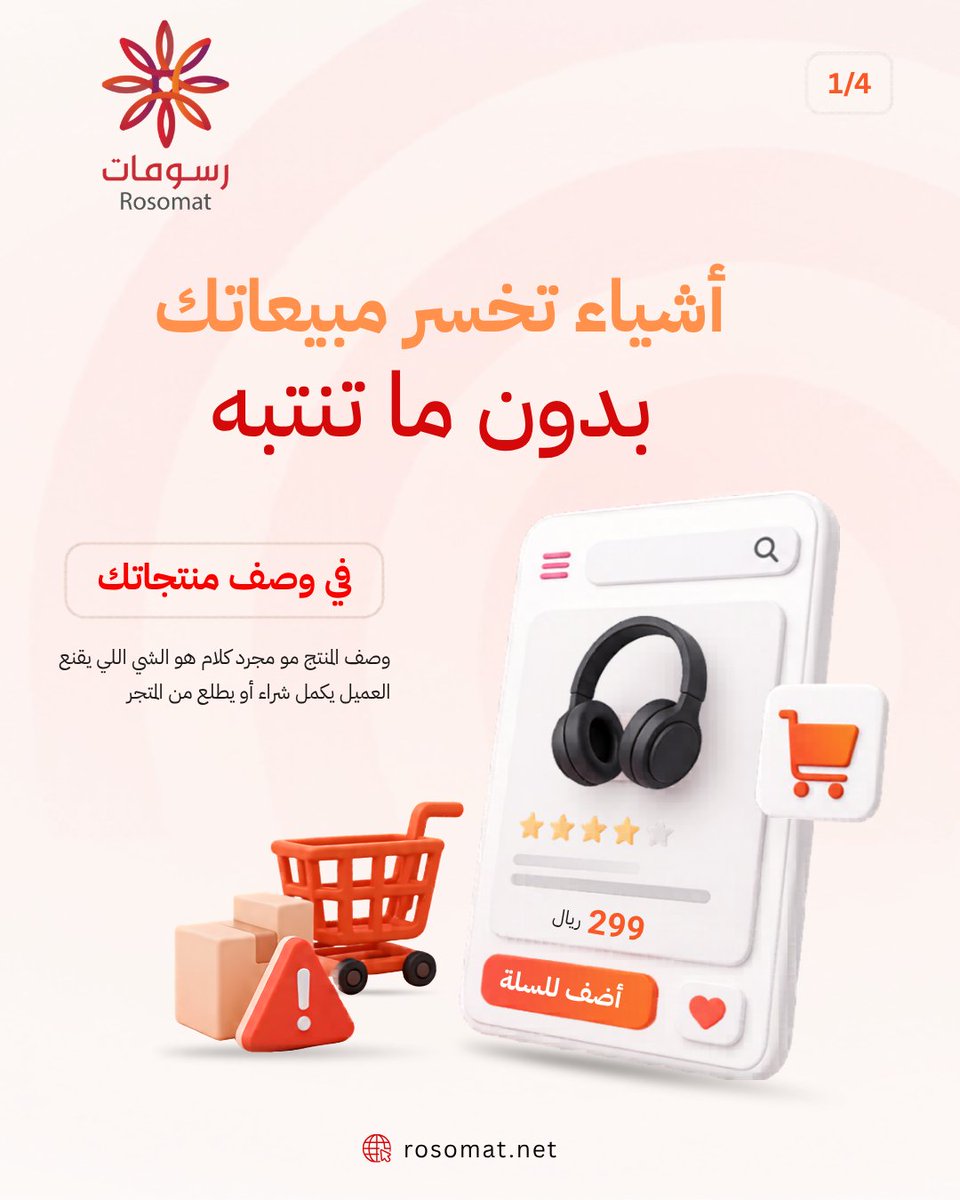 rosomatcom's tweet photo. وصف المنتج مو مجرد كلام
هو الشي اللي يقنع العميل يكمل طلبه أو يطلع من المتجر.

كل كلمة لازم توضح الفائدة وتبني ثقة وتخلي العميل يتحمس يشتري.

إذا وصف منتجاتك ضعيف
فأنت غالبًا تخسر مبيعات بدون ما تنتبه.

https://t.co/hLCw5dek1R
#رسومات_تبدع https://t.co/peiBxoZ3Vh