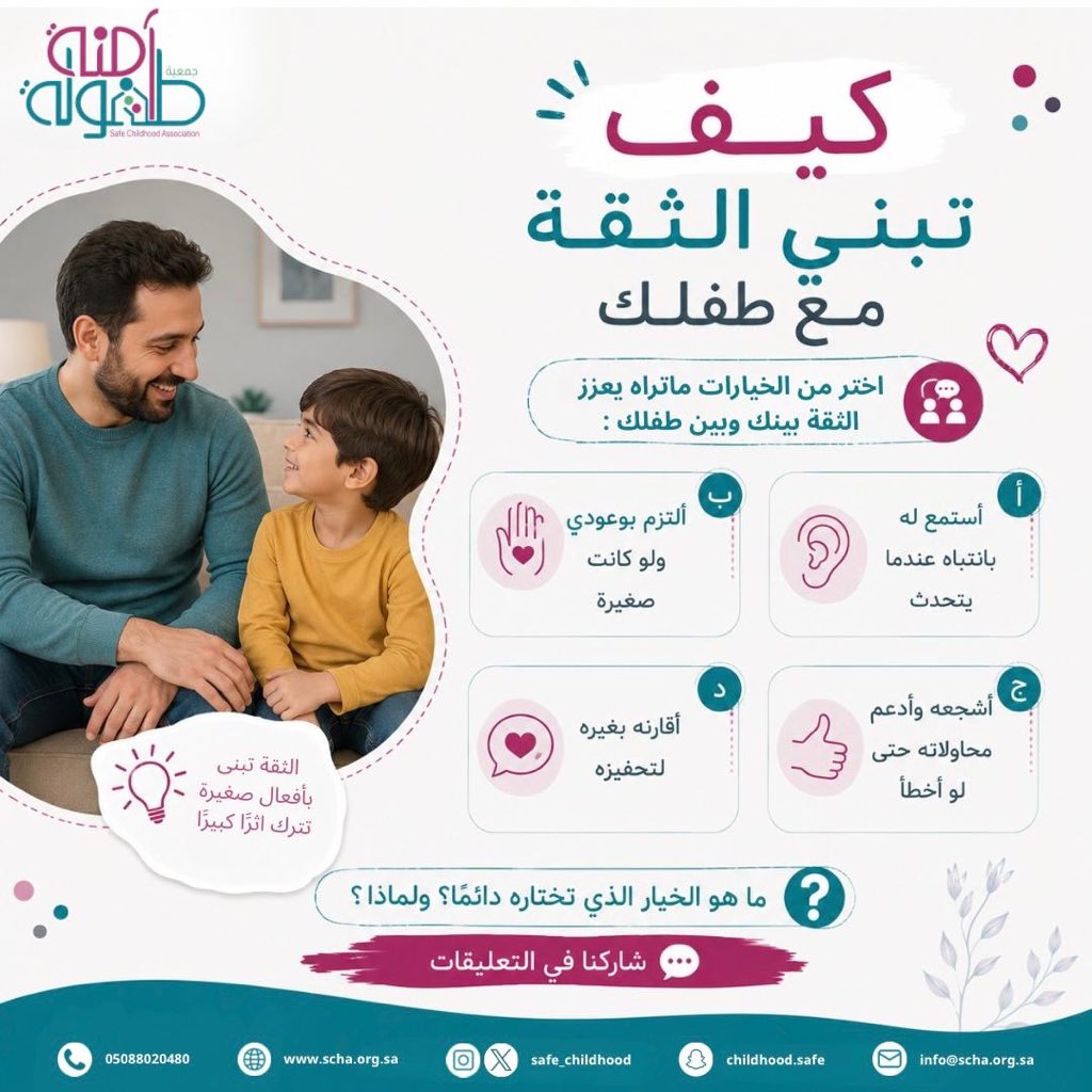 safe_childhood's tweet photo. الثقة تبدأ بالحوار والاحتواء.. كيف تبني علاقة آمنة مع طفلك؟ خصص وقتًا للاستماع لطفلك دون مقاطعة. 

#طفولة_آمنة
#التربية_الإيجابية https://t.co/SopGcl8QXd