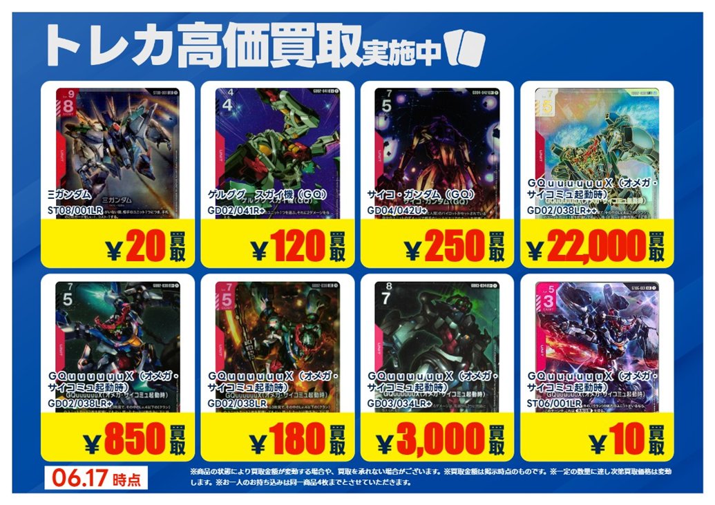 6/17更新【#買取情報】【X限定】 「#ガンダムカードゲーム」6⃣ 💰高価