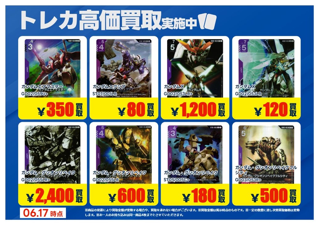 6/17更新【#買取情報】【X限定】 「#ガンダムカードゲーム」7⃣ 💰高価