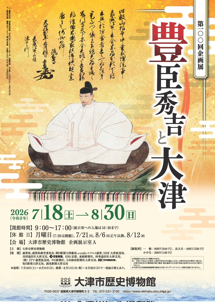第100回企画展「豊臣秀吉と大津」大津市歴史博物館。 豊臣秀吉と大津の