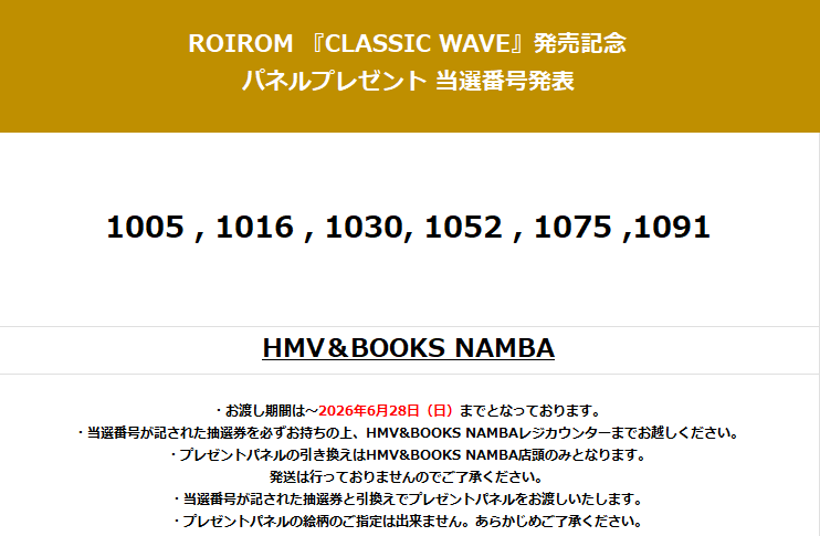 ROIROM】 ROIROM 『CLASSIC WAVE』発売記念 パネルプレゼント当選番号