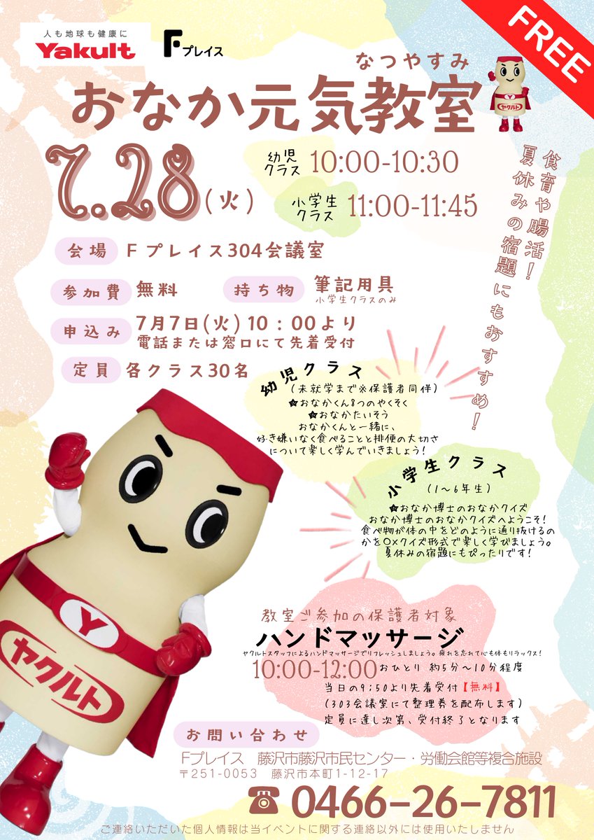 Fplace_official's tweet photo. 【お知らせ】なつやすみ　おなか元気教室🍉■日時2026/7/28（火）幼児（保護者同伴）10：00～10：30　小学生11：00～11：45■参加費 無料■申込2026/7/7（火）10：00～※先着順■☏0466-26-7811   
#ヤクルト 
#腸活
#Fプレイス 
#なつやすみ https://t.co/oKUvoSQMsk