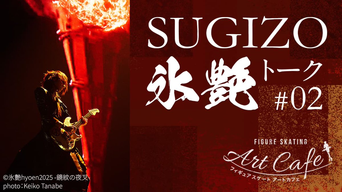 SUGIZOofficial's tweet photo. [𝗠𝗘𝗗𝗜𝗔] SUGIZOが音楽監督を務めた 「氷艶 hyoen 2025-鏡紋の夜叉- 」について、 SUGIZOが語る――。
LUNA SEAの盟友・ 真矢 さんへの思い。そして『氷艶』キャラクターのSUGIZO流解釈とは。必見の内容をお届けします！

是非ご覧ください!!

SUGIZO 氷艶トーク#2
https://t.co/vukZoB4VbE

#SUGIZO
#氷艶
#鏡紋の夜叉