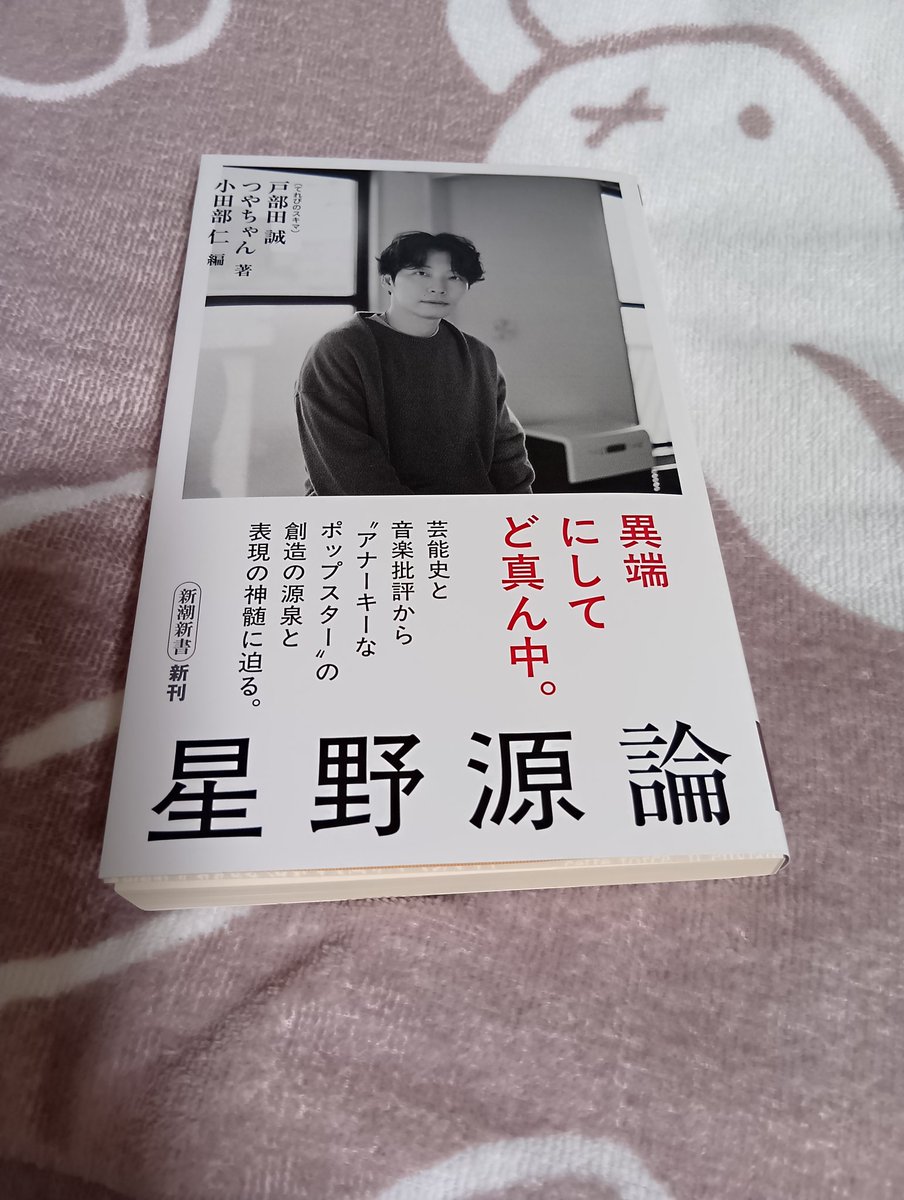6972_BROS's tweet photo. 届いた😆😆
#星野源論 https://t.co/zbA9iQudB0