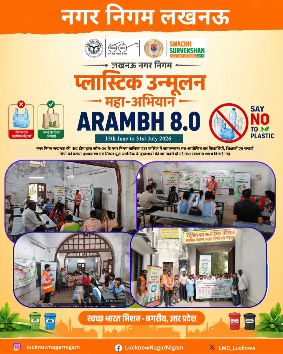LMC_Lucknow's tweet photo. ♻️ प्लास्टिक उन्मूलन महाअभियान 8.0 ♻️

नगर निगम लखनऊ की IEC टीम एवं Chintan Environmental Action and Research Group द्वारा नगर निगम बालिका इंटर कॉलेज (जोन-06, वार्ड-105) में विशेष जागरूकता सत्र आयोजित किया गया। विद्यार्थियों, शिक्षकों एवं सफाई मित्रों को कचरा पृथक्करण, 4 प्रकार के कचरे तथा सिंगल यूज़ प्लास्टिक के दुष्प्रभावों के बारे में जागरूक किया गया। साथ ही पर्यावरण संरक्षण हेतु कपड़े, जूट एवं कागज़ के थैलों के उपयोग को बढ़ावा देते हुए स्वच्छता शपथ दिलाई गई।

@nagarvikas_up
@aksharmabharat @sushma_kharkwal @MoHUA_India
@RoopaMishra77 @SwachhBharatGov
@SwachhBharatGov @sbm_up
@CMOfficeUP @myogiadityanath
#swachtaabhiyan #reducereuserecycle
@swachhlucknow #lucknownagarnigam
#sbmurban #swachhBharatMission #SwachhUttarPradeshUrban
@Secretary_MoHUA

#swachhsurvekshan2025
#lkonagarnigam
#Lucknow
#lko
#lmc
#GarbageFreeCity
#RRR #WATERPLUS