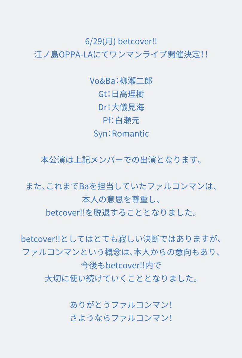 _gearblues_'s tweet photo. betcover!! からファルコンマン脱退...？
ロマンチック安田復活...？
Vo&amp;Ba 柳瀬二郎...？

何が起こってるんだ... https://t.co/Oe5F6BOydA