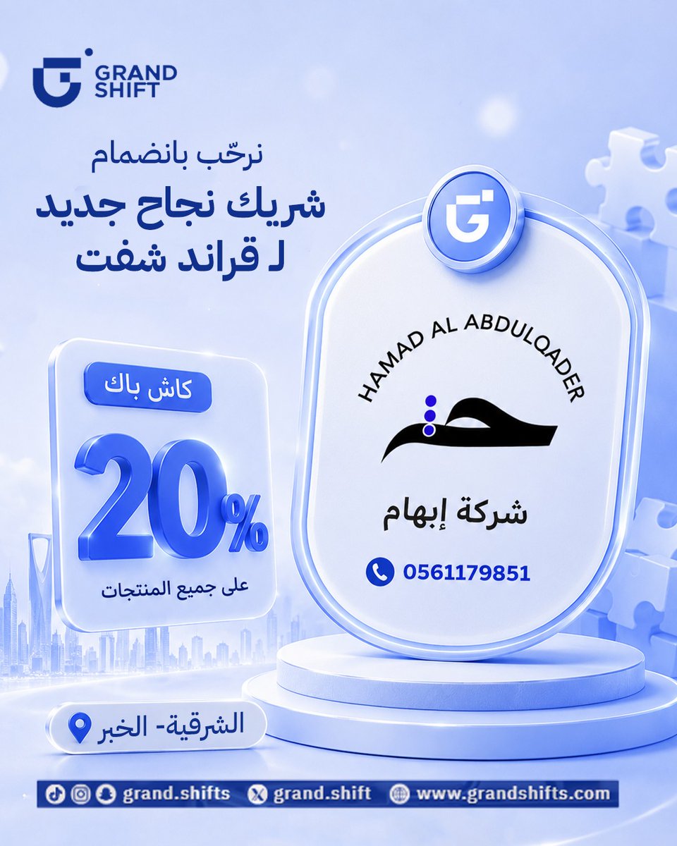 grandshift_x's tweet photo. نرحب بانضمام بشركة إبهام إلى عائلة Grand Shift ✨
معًا نحو نمو أكبر وفرص أكثر للنجاح، من خلال حلول عملية تساعد المطاعم والمقاهي على زيادة المبيعات، رفع كفاءة العمليات، وتحقيق نمو مستدام.
سعداء بوجودكم معنا في رحلة تصنع فرقًا حقيقيًا وتفتح آفاقًا جديدة للتطور والنجاح. 🚀
https://t.co/5Ew6C85Ym5
#كاش_باك #تسوق #شركة_ابهام
#Grand_Shift