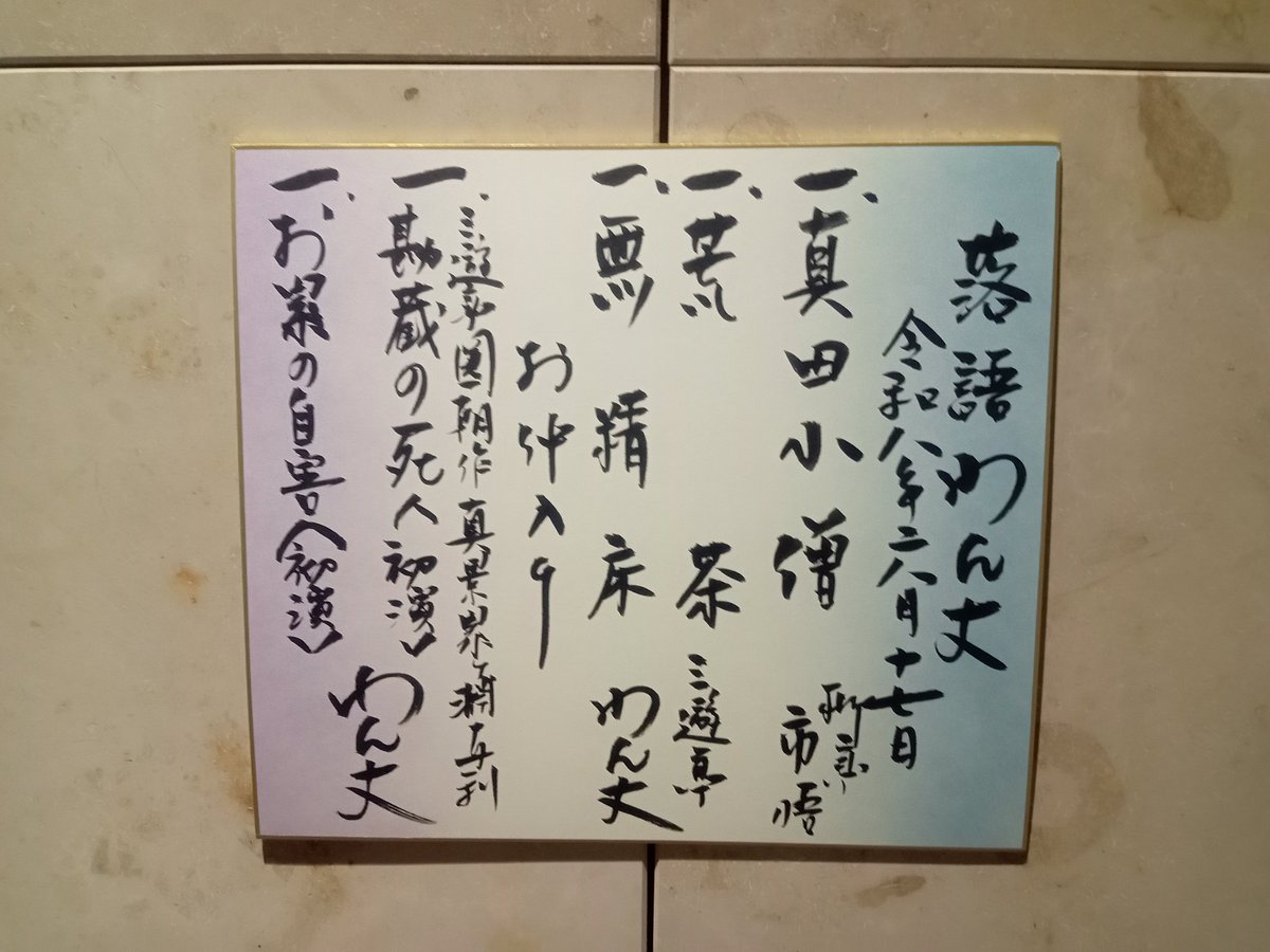 e_ma13's tweet photo. 今夜は三遊亭わん丈さんの落語会。
会場の日本橋社会教育会館は昔の勤め先の近く、◯年ぶりに元勤め先の近所も散策してみた https://t.co/CssXGtmM4g