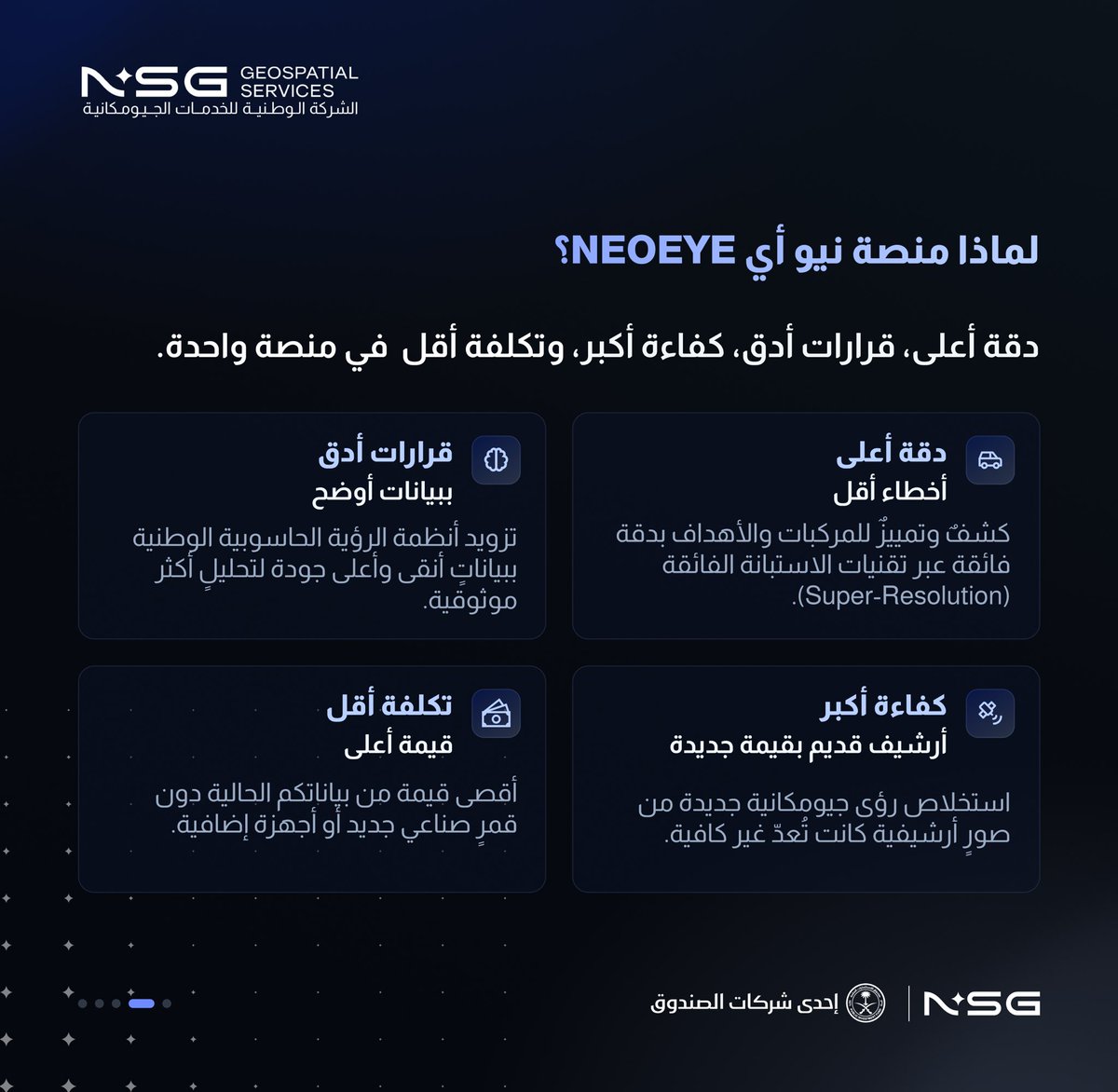 NSG_Geospatial's tweet photo. منصة نيوأي. عندما يرى الذكاء الاصطناعي ما لا تراه العين.

بقدرات وطنية متقدمة منصة نيوأي تضاعف وضوح الصور الفضائية أربع مرّات من ٥٠ سم إلى ١٣ سم، دون قمرٍ جديد.
لأن كل سنتيمتر من الدقة هو الفرق بين التخمين واليقين، فنحن لا نرصد العالم فحسب، بل نجعله أوضح لقراراتٍ استراتيجية أدق.

#منصة_نيوأي
#الشركة_الوطنية_للخدمات_الجيومكانية
 #مجموعة_نيو_للفضاء
 #إحدى_شركات_صندوق_الاستثمارات_العامة