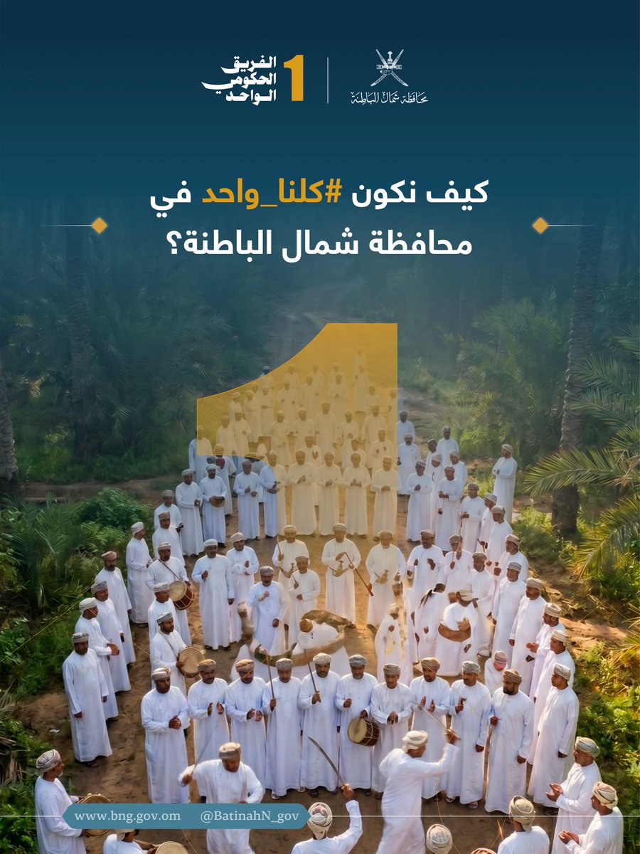 BatinahN_gov's tweet photo. نعمل بروح الفريق الواحد؛ تتكامل أدوارنا، وتتوحّد جهودنا، لنكون جزءًا من أثر وطني أوسع في خدمة عُمان.

#كلنا_واحد https://t.co/bpYFjFN6Fw
