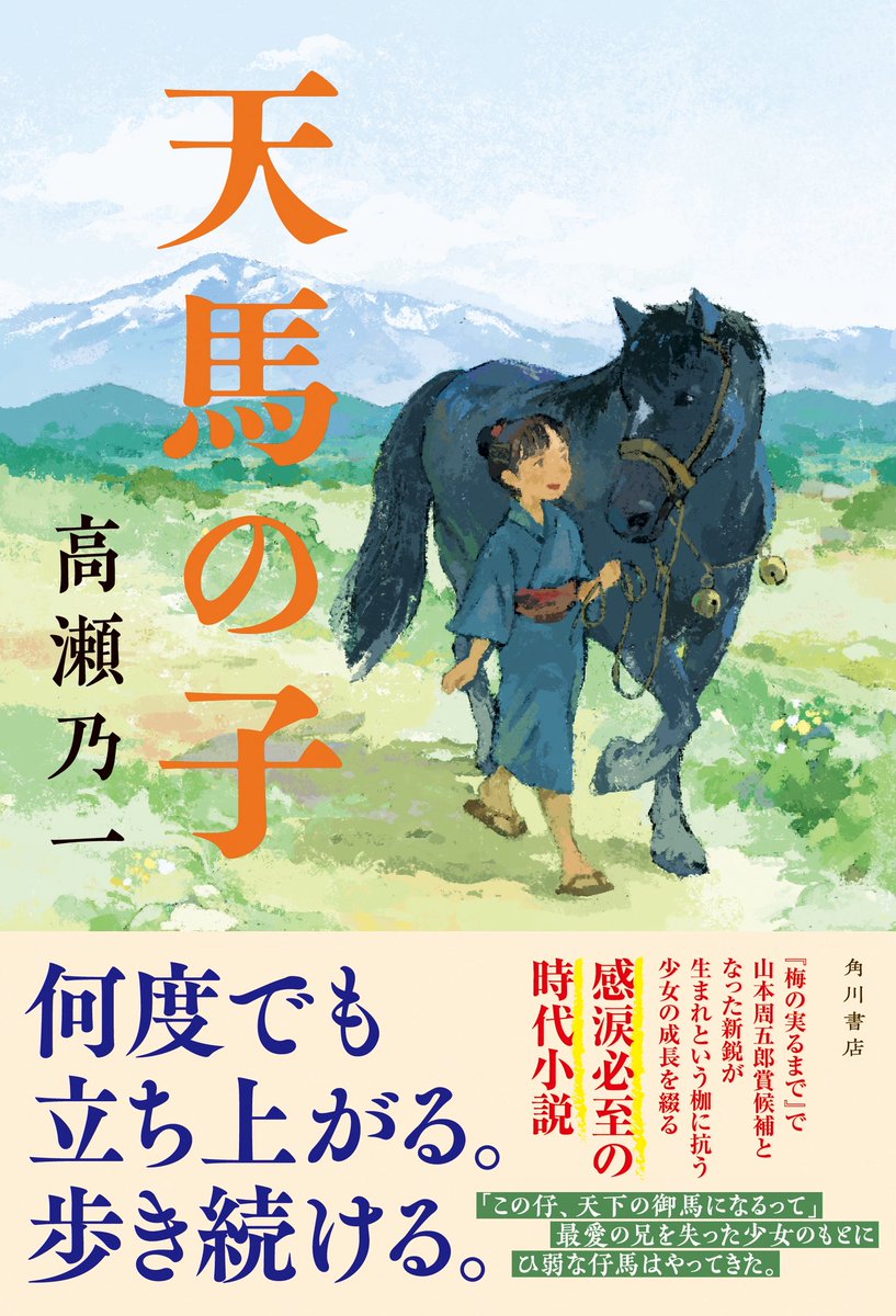 【㊗️文学賞ノミネート】
高瀬乃一さんの『天馬の子』が、第15回日本歴史時代作家協会賞「作品賞」の候補に選出されました。
第11回渡辺淳一文学賞を受賞した本作は、東北の冬の大地を生き抜く、ひたむきな少女と仔馬の物語です。