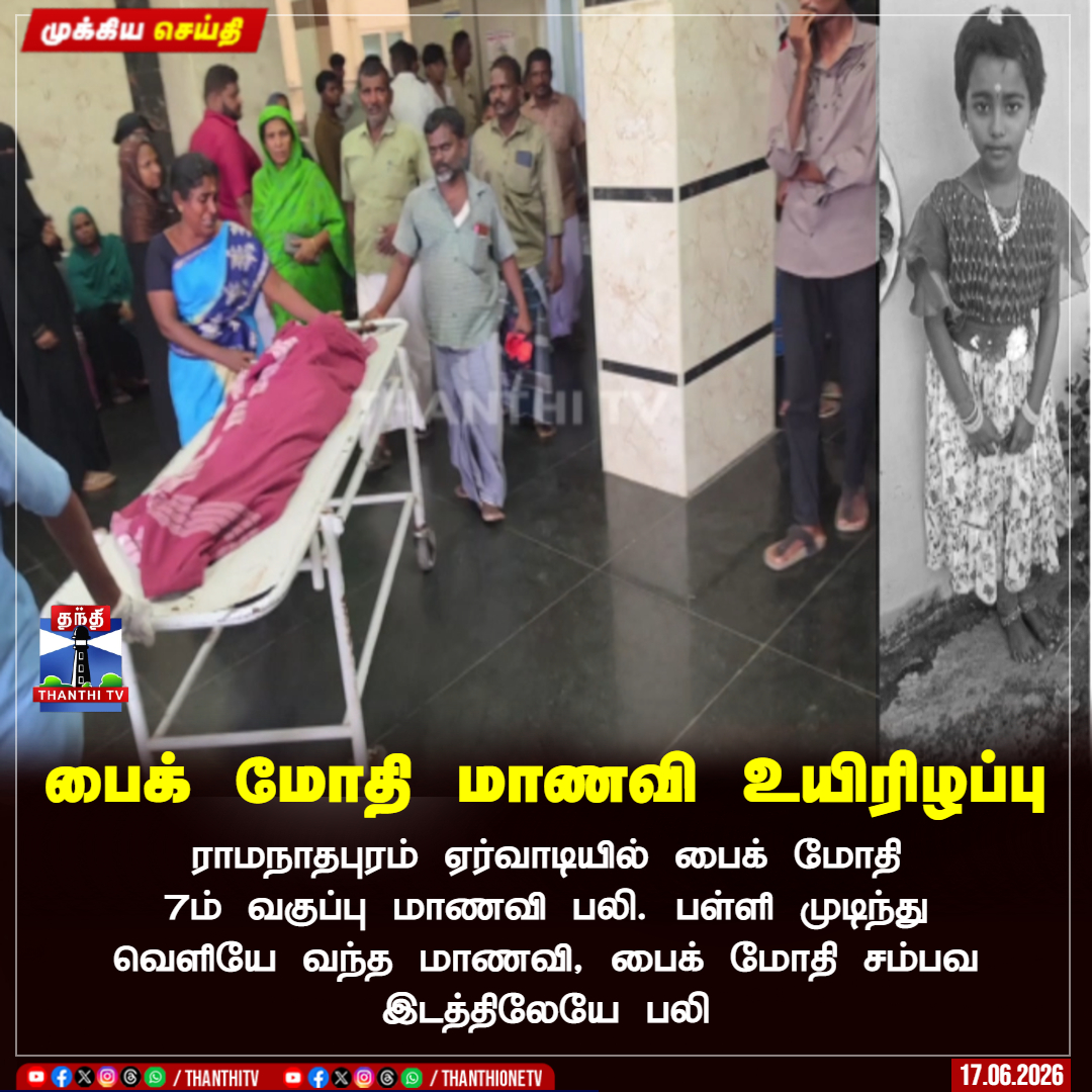 ThanthiTV's tweet photo. ராமநாதபுரம் ஏர்வாடியில் பைக் மோதி 7ம் வகுப்பு மாணவி பலி. பள்ளி முடிந்து வெளியே வந்த மாணவி, பைக் மோதி சம்பவ இடத்திலேயே பலி

#Ramnad #ThanthiTV https://t.co/ApktrsLorx