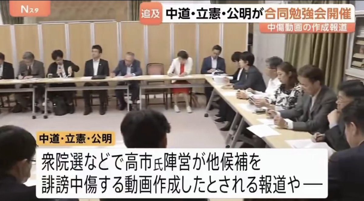 keiai154614's tweet photo. 高市陣営が誹謗中傷動画を作成してばら撒いたとして、
合同勉強会で集まる中道、立憲、公明議員。

一体何を勉強するのだろうか？
勉強会のテキストは文春？？

しかも驚く事に、
本物の誹謗中傷動画を見た人間は1人も存在しない🤣

年収4000万貰ってこの仕事💢
こいつらいらなくね？ https://t.co/Ob8nnZ3wFU