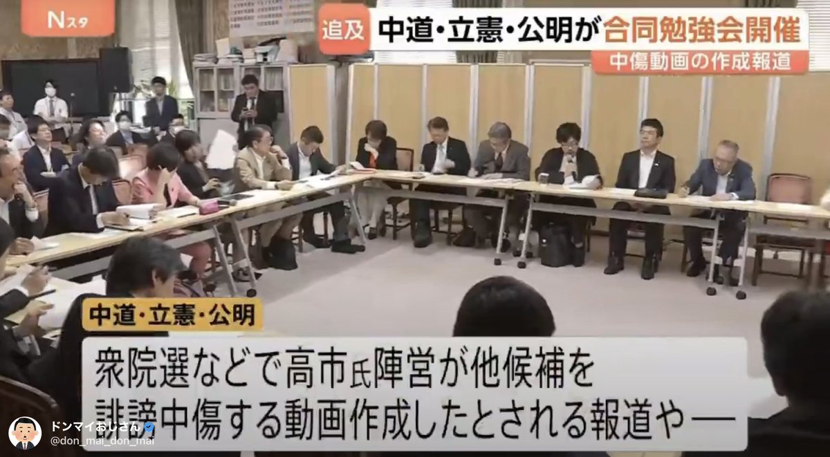 keiai154614's tweet photo. 高市陣営が誹謗中傷動画を作成してばら撒いたとして、
合同勉強会で集まる中道、立憲、公明議員。

一体何を勉強するのだろうか？
勉強会のテキストは文春？？

しかも驚く事に、
本物の誹謗中傷動画を見た人間は1人も存在しない🤣

年収4000万貰ってこの仕事💢
こいつらいらなくね？ https://t.co/Ob8nnZ3wFU