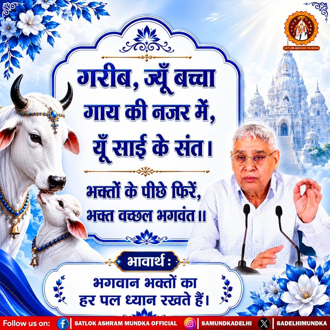 pardeep74799845's tweet photo. ##सत_भक्ति_संदेश 

गरीब दास जी ने अपनी वाणी में कहा है,
क्यूं बच्चा गऊ कि नज़र में, यूं साईं के संत।
भक्तों के पीछे फिरें भक्त वच्छल भगवंत।। 
भगवान भक्तों का हर पल ध्यान रखते हैं।
अधिक जानकारी के लिए अवश्य देखें साधना चैनल प्रतिदिन शाम 07:30 बजे
#GodMorningWednasday https://t.co/1inxbiiXmS