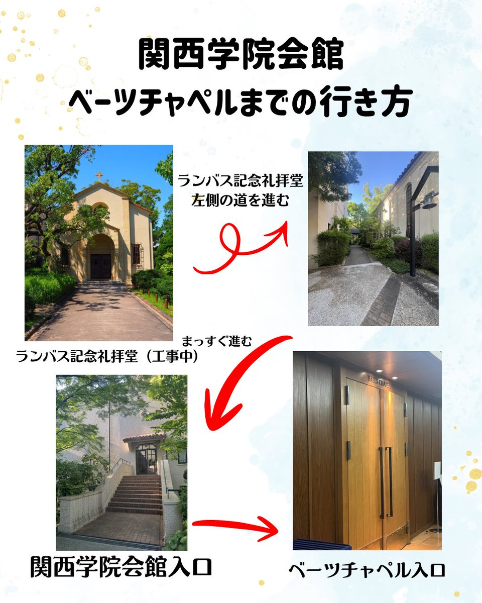 KG_handbell's tweet photo. ベーツチャペルまでの行き方はこちら💁

ランバス記念礼拝堂は��事中のため今年は関西学院会館ベーツチャペルで開催！

お間違えなく〜 https://t.co/9C8kDxgv3S