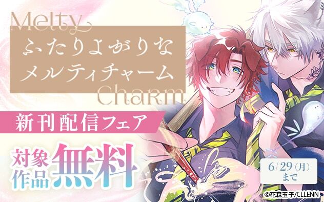 BookLive_BL's tweet photo. ＼💗おススメBL💗／

『ふたりよがりなメルティチャーム』
花森玉子先生(@tama_kororo)

🐺ミステリアスな孤高の一匹狼×天真爛漫な元気ワンコ🐶

絵柄もふわふわしていてとっても可愛い＆明るいイヴがアウラの心を溶かしていくストーリーが可愛すぎる、もふもふケンカップルバディBL💗

▼▼1巻無料のキャンペーンはこちらから▼▼
https://t.co/tUfiLx1rux