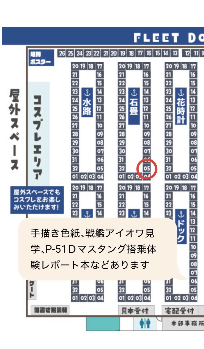 aosuna0522's tweet photo. フリートドック改ですが
石畳5に配置されています。
既刊の戦艦アイオワ見学本、マスタング搭乗体験レポート本、客船クイーンメリー旅行本を持っていきます。
あとはいま生産中の手描き色紙です。
コスプレは鳥海を予定しています
よろしくお願いいたします🙏
 #フリートドック神戸 https://t.co/mPsHYjcAHi