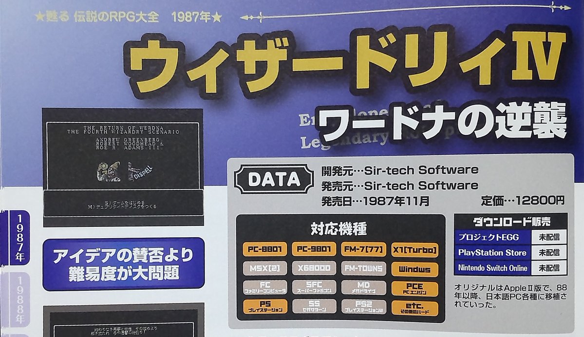 ウィザードリィ 『 甦る伝説のRPG大全 Vol02 隆盛期編』 RPGのカタログ
