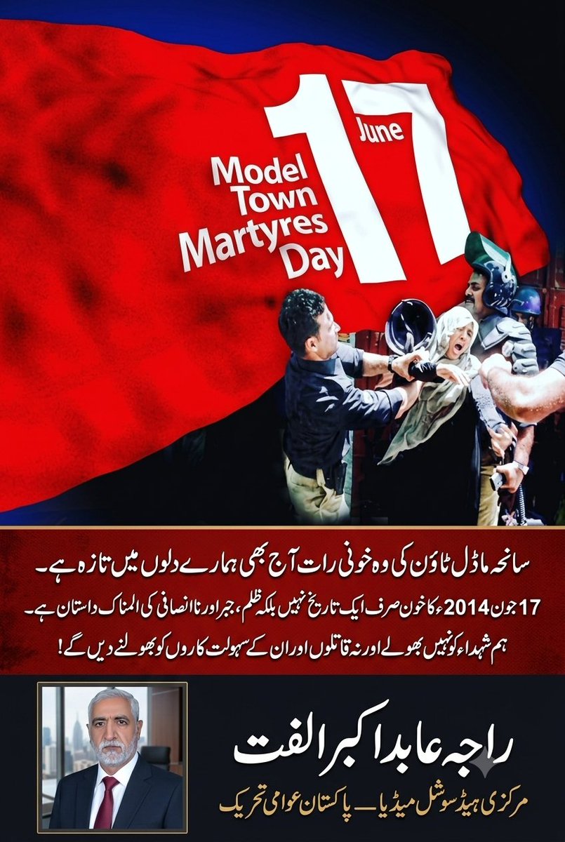 RajaAbid_PAT's tweet photo. *سانحہ ماڈل ٹاؤن کی وہ خونی رات آج بھی ہمارے دلوں میں تازہ ہے۔ 17 جون 14 خون صرف ایک تاریخ نہیں بلکہ ظلم، جبر اور ناانصافی کی المناک داستان ہے۔ ہم شہداء کو نہیں بھولے اور نہ قاتلوں کو بھولنے دیں گے* 
#12YearsofInjustice 
@TahirulQadri @PATofficialSM https://t.co/pVOOoQFmjp