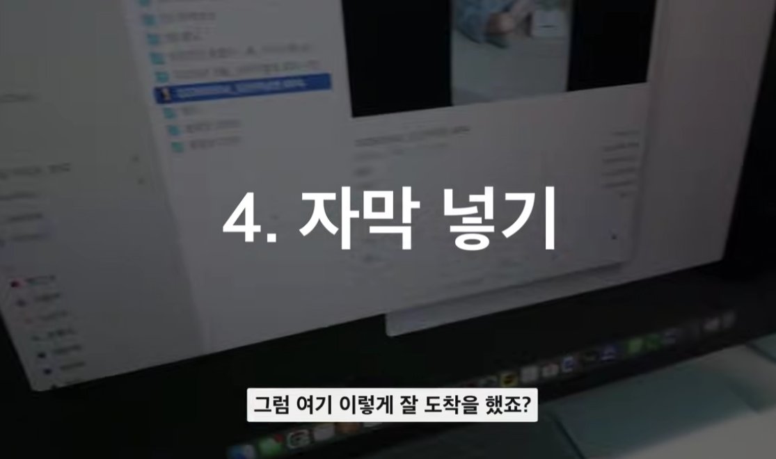 jk_sats's tweet photo. ★아이폰+아이패드=숏츠 20분 완성. 

유튜브 이연님 채널에서 핸드폰과
아이패드만으로 쇼츠를 빠르게
만드는 방법을 공개함.

1. 전체 흐름 (3단계 트랙)
① 촬영·녹음 → 핸드폰
② 컷편집 → 아이패드 (루마퓨전)
③ 자막 → 컴퓨터 or 아이패드 (브루 앱)

2. 단계별 방법
① 대본 쓰기
1) 주제 먼저 정하고 영상 미리 찍어두기
2) 대본은 20줄 이내로 짧게
3) 첫 문장은 주제 압축해서 본론부터
4) 마지막은 댓글 참여 유도로 마무리

② 음성 녹음
1) 아이폰 기본 앱 '음성 메모' 사용
2) 방문 닫고 혼자 있을 때 녹음
3) 틀려도 괜찮음, 어차피 자를 거니까
4) 쇼츠 특성상 말은 조금 빠르게
5) AI 음성보다 내 목소리가 브랜딩에 유리

③ 컷편집 (루마퓨전)
1) 녹음 파일 에어드랍으로 아이패드 전송
2) 파동 없는 구간 보이는 대로 자르기
3) 단축키: 자르기 커맨드B, 삭제 커맨드X
4) 영상 소스는 많을수록 좋음
5) 영상 삽입 시 음성 분리 후 삭제

④ 자막 넣기 (브루 앱)
1) 영상 불러오면 자동으로 자막 인식
2) 한 눈에 읽히도록 4~5글자씩 끊기
3) 자막 위치는 화면 중간이 적합
4) 테두리 스타일, 두께 12 추천

⑤ 음악·업로드
1) 유튜브 쇼츠에 먼저 올려 음악 추가
2) 음악 볼륨은 20% 이하로 낮추기
3) 썸네일은 유튜브·인스타 각각 다르게
4) 인스타는 캡션 길게, 태그 적극 활용

설명하면서 편집해도 43분,
실제로는 20분이면 충분하다고 함.🫢