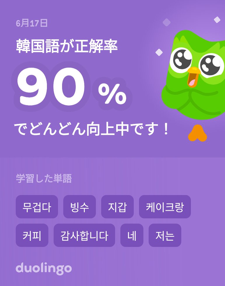 Uu2Ap's tweet photo. Duolingoで韓国語を学習中だよ！ゲーム感覚で気軽にできるDuolingoで一緒に学びませんか？ https://t.co/uxo7YicW74