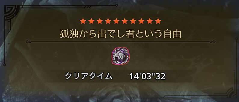 Ni4no7oki's tweet photo. 惜しかったぁ～１３分台！
#モンハンワイルズ https://t.co/Fdpv6hL9DS