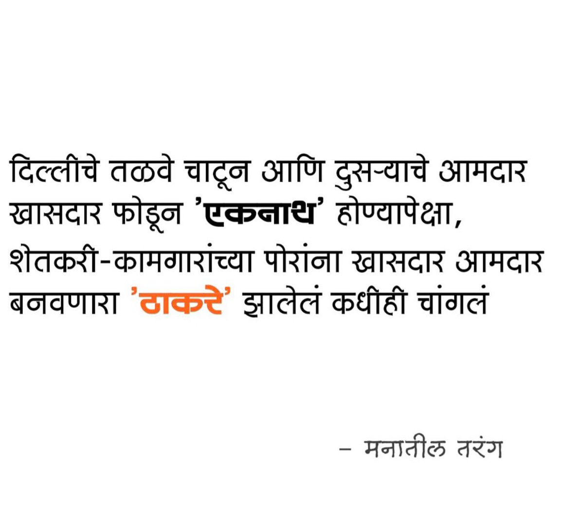 22B3k03UBwTm57v's tweet photo. एकनाथ व्हायचं सोपं आहे-खोके घ्या-दिल्लीपुढे झुका.😡
पण 'ठाकरे' व्हायला-रक्तात बाळासाहेब लागतात!
सामान्य घरातल्या पोरांना सभागृहात पाठवण्याची धमक फक्त ठाकरेंमध्ये आहे!🔥
एक विकला गेला-दुसरा लढत राहिला!
@OfficeofUT
#RealThackeray #UBT #ThackerayBrand 
@AUThackeray @ShivSenaUBT_ https://t.co/pygq0V9ZBY