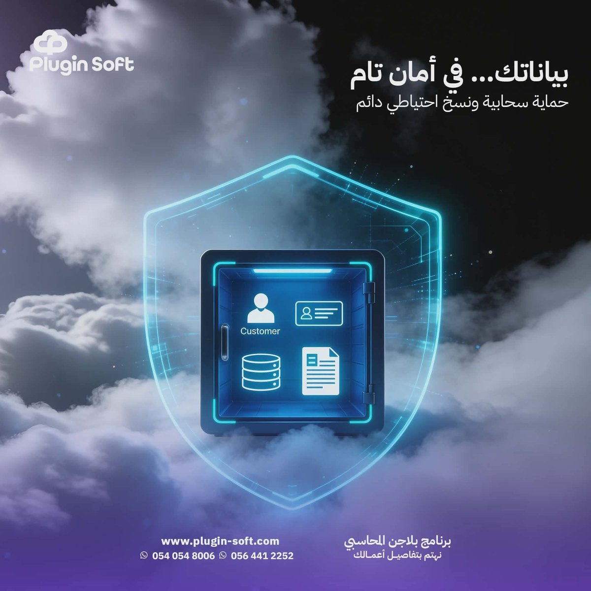 PluginSoftware's tweet photo. رأس مالك بياناتك.. لا تخاطر بضياعها! 🛡️
​مع Plugin السحابي، حساباتك مشفرة ومحمية بالكامل:
🔹 تشفير كلي وسحابي.
🔹 نسخ احتياطي تلقائي ودوري.
🔹 أمان متطور ضد الاختراقات.
​ركّز في تطوير شغلك.. والأمان علينا! 💼🚀
​🌐 https://t.co/TFXOXaNKIj
📞 0540548006 https://t.co/qyBY8CRZ2q